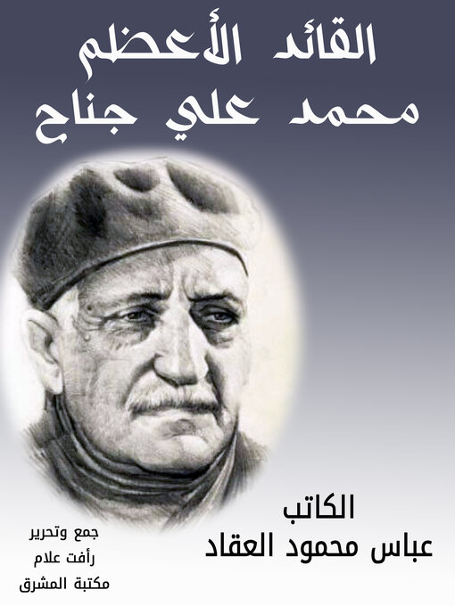 Title details for القائد الأعظم محمد على جناح by عباس محمود العقاد - Wait list